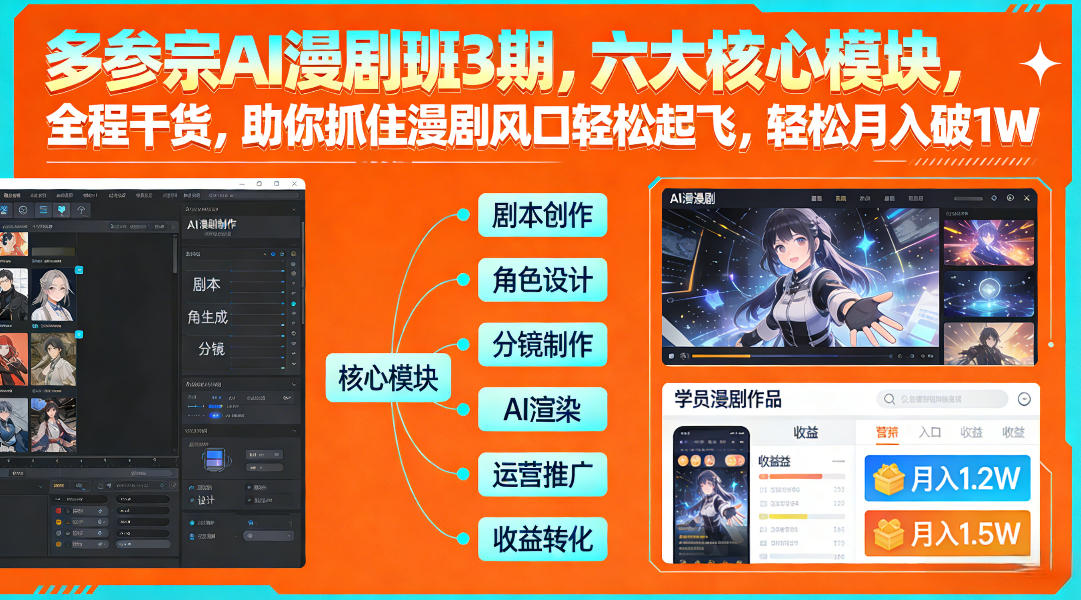 0bce0be6ada396e325ecd407c8fc3113.jpeg 多参宗AI漫剧班3期,六大核心模块,全程干货,助你抓住漫剧风口轻松起飞,轻松月入破1W+
