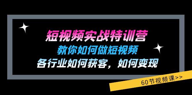 短视频实战特训营：教你如何做短视频，各行业如何获客，如何变现 (60节)-冒泡网