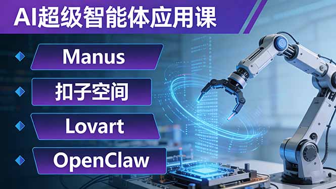 AI超级智能体应用课:Manus+扣子空间+Lovart+OpenClaw,用AI智能体实现自动化复杂任务-冒泡网