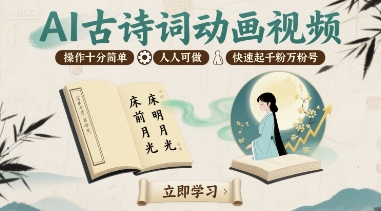 AI古诗词动画视频，操作十分简单，人人可做，快速起千粉万粉号-冒泡网