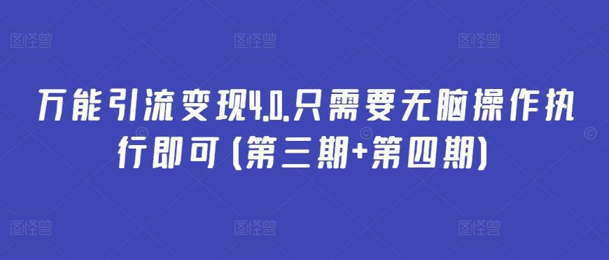 万能引流变现4.0.只需要无脑操作执行即可(第三期+第四期)-冒泡网