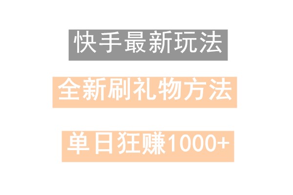 快手无人直播，过年最稳项目，技术玩法，小白轻松上手日入500+-冒泡网