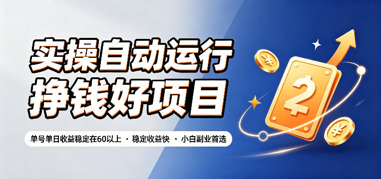 实操自动运行挣钱好项目，单号单日收益稳定在60以上，稳定收益快，小白副业首选【揭秘】-冒泡网