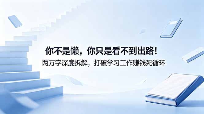 付费文章：你不是懒，你只是看不到出路！两万字深度拆解，打破学习工作赚钱死循环-冒泡网