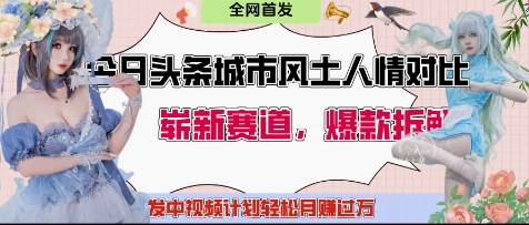 今日头条城市人文对比赛道，制造对立让粉丝站队，引发共鸣及自豪感，发中视频计划轻松月入过1W-冒泡网