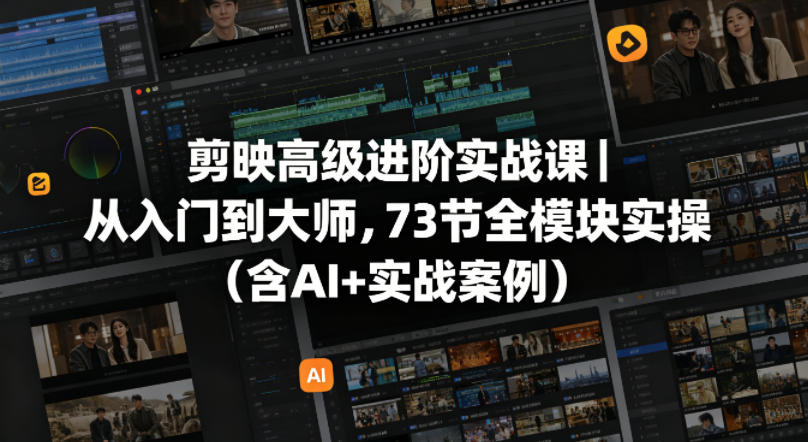 0c66edf1912c95ccb7e34552c47b1943.jpeg 剪映高级进阶实战课|从入门到大师,73节全模块实操(含AI+实战案例)