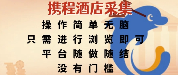 携程酒店采集，操作简单无脑，只需进行浏览即可，平台随做随结，没有门槛，挣米竟是如此容易【揭秘】-冒泡网