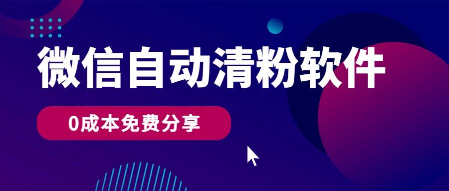微信自动清粉软件，0成本免费分享，可自用可变现，一天400+-冒泡网