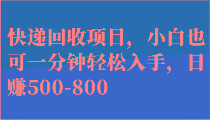 0c7a3a1cf8f3a99a48f17dfed3ad3f8d.jpeg 快递回收项目,小白也可一分钟轻松入手,日赚500-800