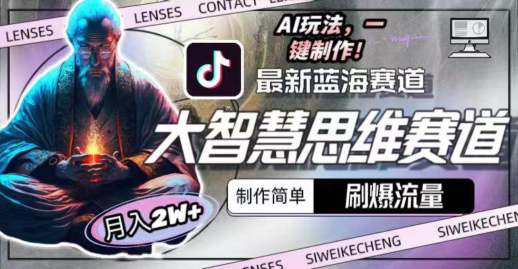 最新大智慧思维赛道AI玩法，刷爆流量，制作简单，小白月入2w+-冒泡网