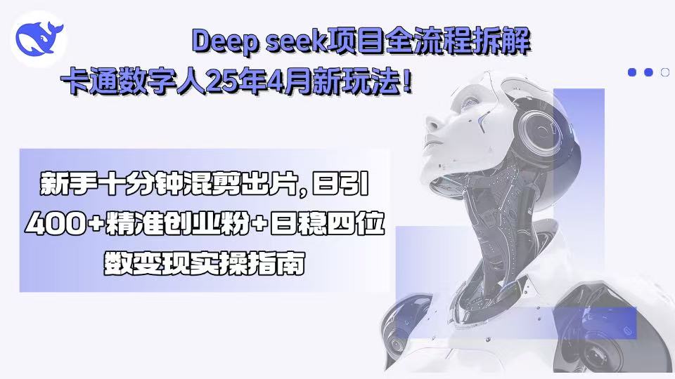 Deep seek项目全流程拆解+卡通数字人25年4月新玩法！新手十分钟混剪出…-冒泡网