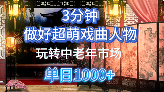 用Ai制作Q版戏剧人物手把手教你吃透中老年经济，5分钟一个成品，多渠道变现-冒泡网
