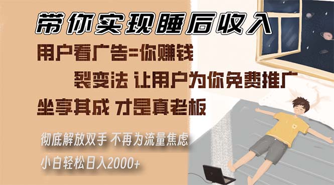 带你实现睡后收入 裂变法让用户为你免费推广 不再为流量焦虑 小白轻松…-冒泡网