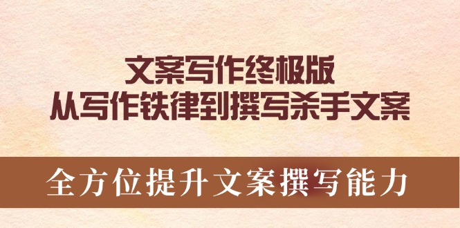 文案写作终极版，从写作铁律到撰写杀手文案，全方位提升文案撰写能力-冒泡网