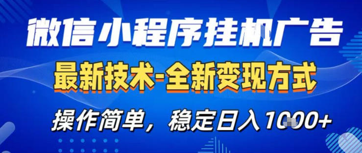 26微信小程序+AI挂G广告,稳定变现,操作简单,纯小白易上手,稳定日入1K+【揭秘】-冒泡网