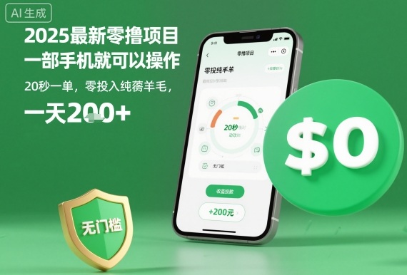 2025最新零撸项目，一部手机就可以操作，20秒一单，零投入纯薅羊毛，无门槛，一天200+【揭秘】-冒泡网