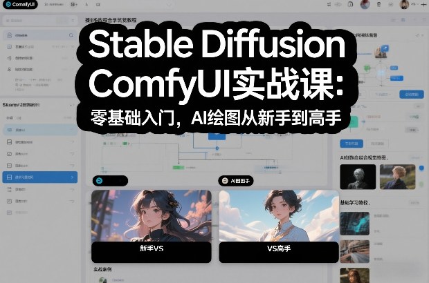 Stable Diffusion ComfyUI实战课：零基础入门，AI绘图从新手到高手-冒泡网