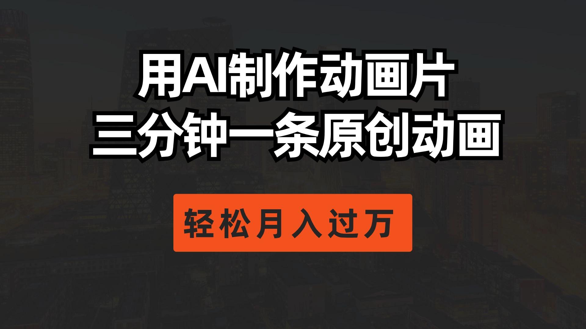 用AI制作动画片， 三分钟一条原创动画，轻松月入过万-冒泡网