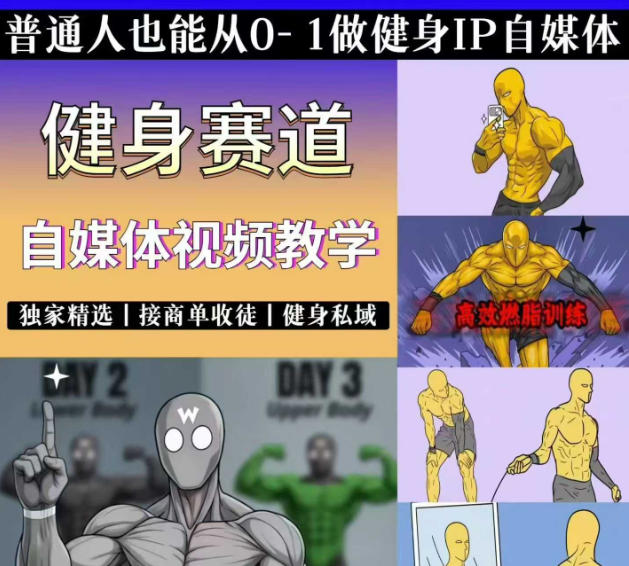 抖音某博主的健身热门短视频赛道教学，精选独家，接商单或者健身私域，零基础也能快速入局-冒泡网