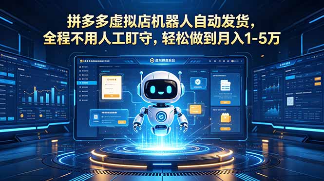 0d3c54d21f80a596ebe9937800e9f0bb.jpeg 拼多多虚拟店机器人自动发货,全程不用人工盯守,轻松做到月入 1-5 万