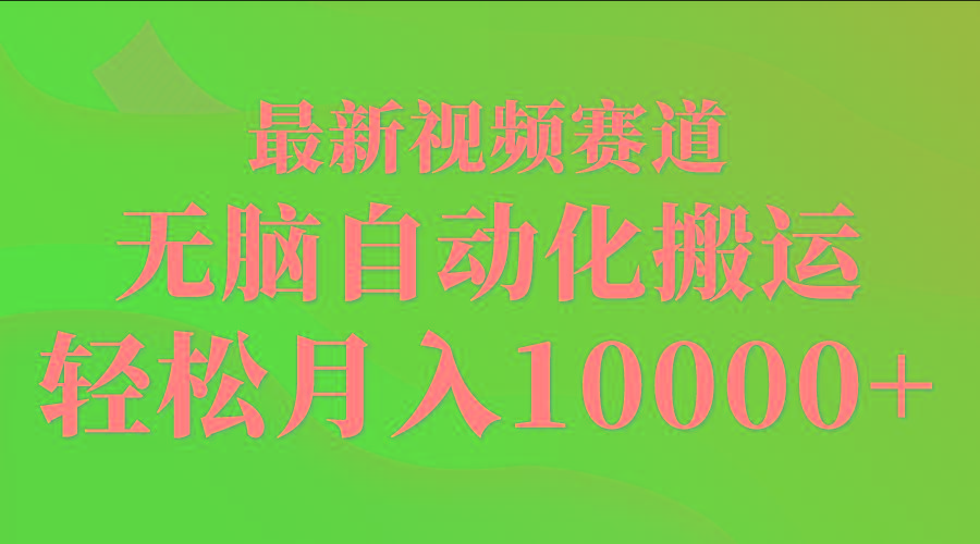 (9446期)最新视频赛道 无脑自动化搬运 轻松月入10000+-冒泡网