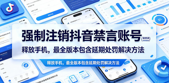 0d9403afe52c2d47196f5185125024b1.jpeg 强制注销抖音禁言账号(能登录)释放手机,最全版本包含延期处罚解决方法