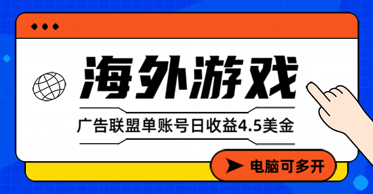 海外游戏广告变现单账号日收益4.5美元+，当天上车当天就可以变现-冒泡网