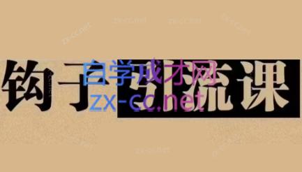 中神通·钩子引流课-冒泡网