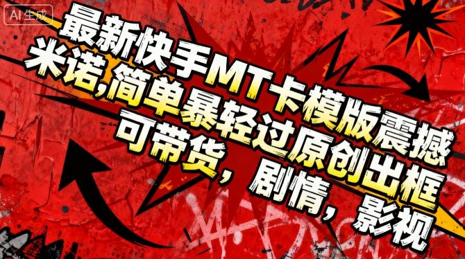 0dda328b28a01584ab32b020543632b2.jpeg 最新快手MT卡模版震撼多米诺,简单粗暴轻松过原创出框,可带货,剧情,影视