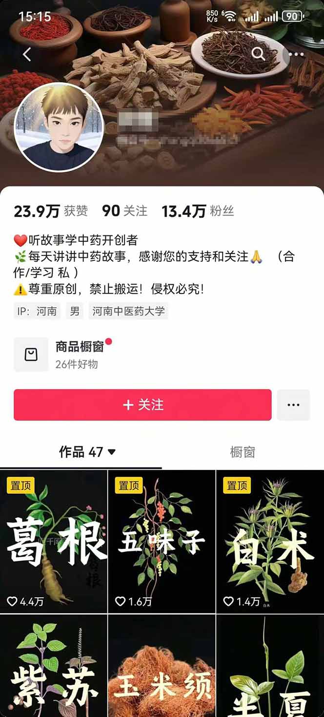 0de481fdb575c35eb35397c6864bd5c2.jpeg 中草药养生赛道:AI文案+故事模板+橱带货,45条作品涨粉13w+单月变现1万+