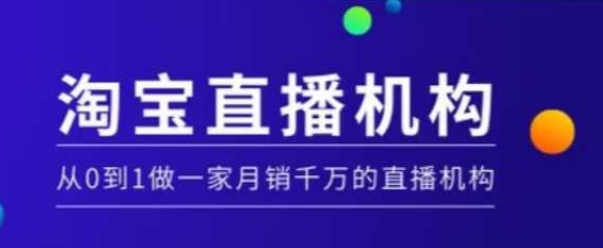 淘宝直播运营实操课【MCN机构】，从0到1做一家月销千万的直播机构-冒泡网