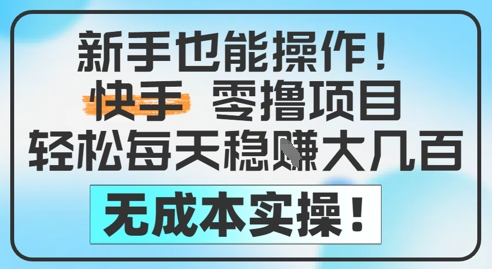 新手也能操作，快手零撸挣米，轻松每天挣2-5张，完全无成本-冒泡网