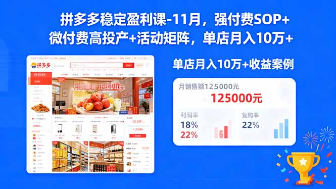 0e1a234881d967b41b1b9d2f35f75b1b.jpeg 拼多多稳定盈利课-11月,强付费SOP+微付费高投产+活动矩阵,单店月入10w+