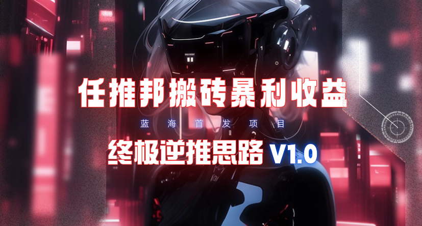 (9566期)【限时蓝海】任推邦搬砖暴利吃收益_终极逆推思路V1.0-冒泡网