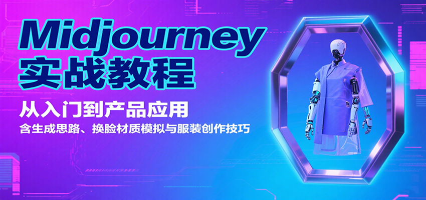 Midjourney实战教程：从入门到产品应用，含生成思路、换脸材质模拟与服装创作技巧-冒泡网