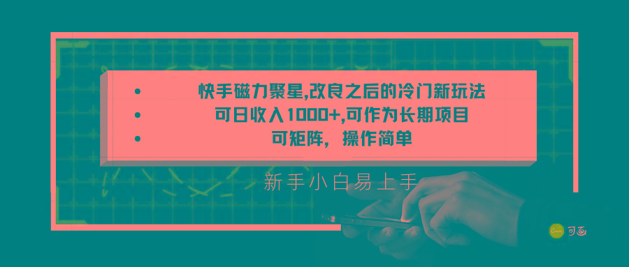 快手磁力聚星改良新玩法，可日收入1000+，新手小白易上手，矩阵操作简单，收益可观-冒泡网