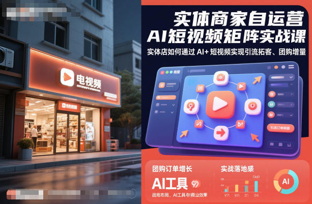 实体商家自运营AI短视频矩阵实战课，实体店如何通过AI+短视频实现引流拓客、团购增量-冒泡网