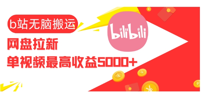 视频无脑搬运b站网盘拉新，单视频最高收益5k+【揭秘】-冒泡网