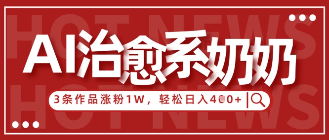 AI治愈系老奶奶情感赛道，3条作品涨粉1W+，小白轻松日入4张+-冒泡网