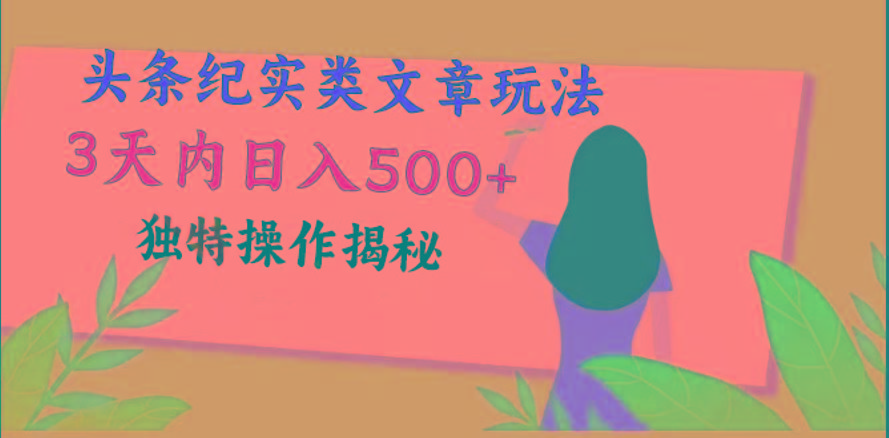 头条纪实类文章玩法，轻松起号3天内日入500+，独特操作揭秘-冒泡网