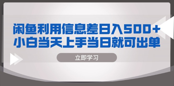 闲鱼利用信息差 日入500+  小白当天上手 当日就可出单-冒泡网