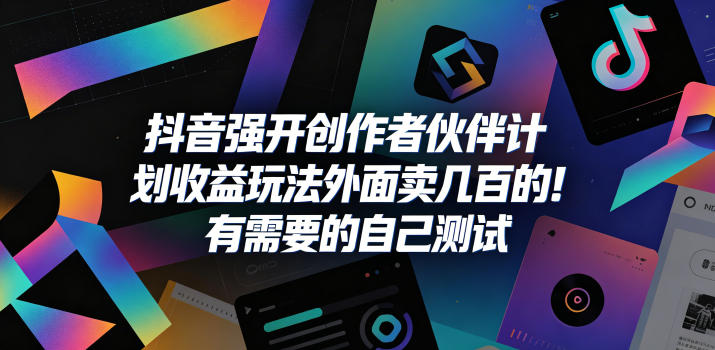 0ea8f22d58f69f5a514c871cce4da512.jpeg 抖音强开创作者伙伴计划收益玩法,外面卖几百的!有需要的自己测试