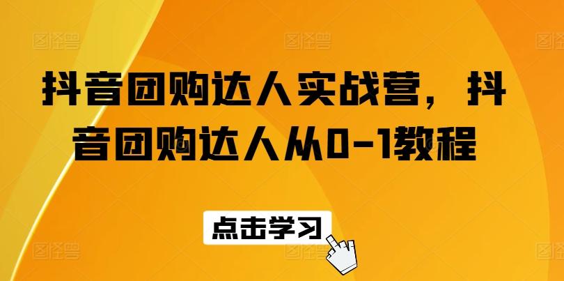 抖音团购达人实战营，抖音团购达人从0-1教程-冒泡网