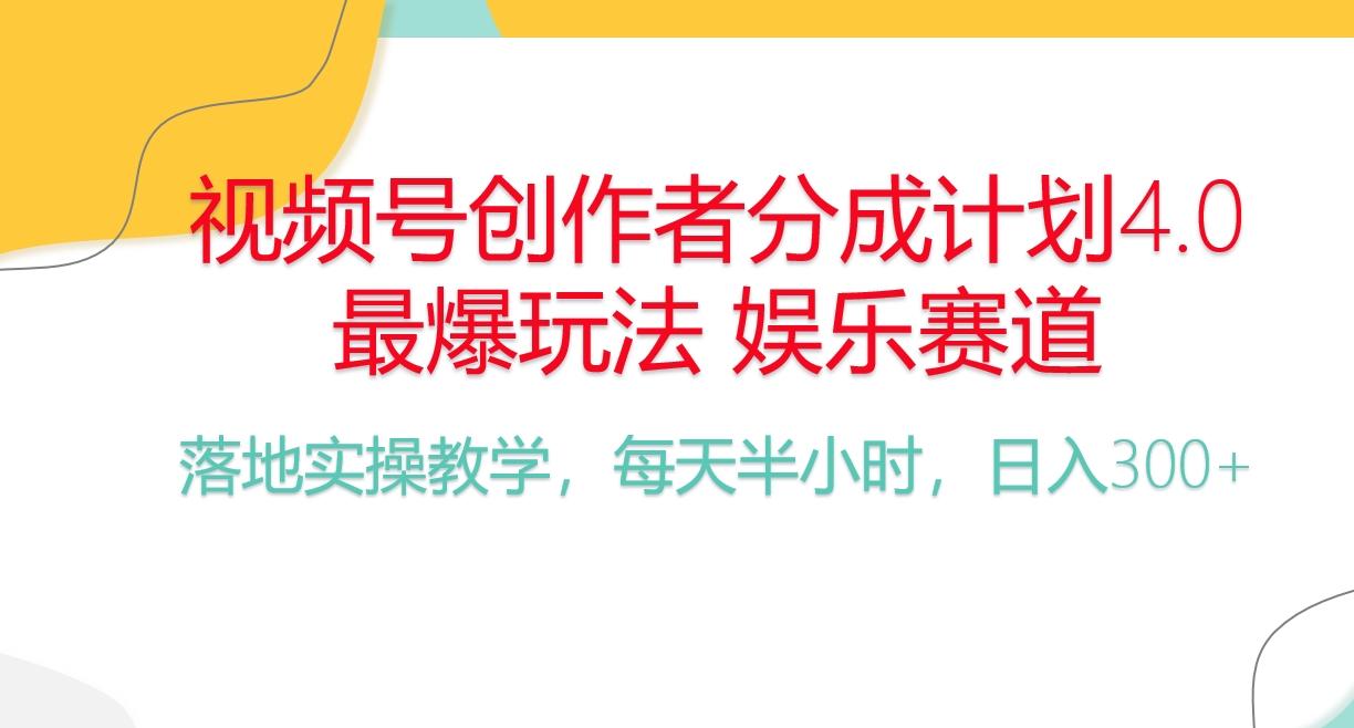 频号分成计划，爆火娱乐赛道，每天半小时日入300+ 新手落地实操的项目-冒泡网