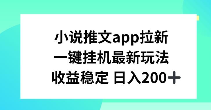 小说推文APP拉新，一键挂JI新玩法，收益稳定日入200+【揭秘】-冒泡网