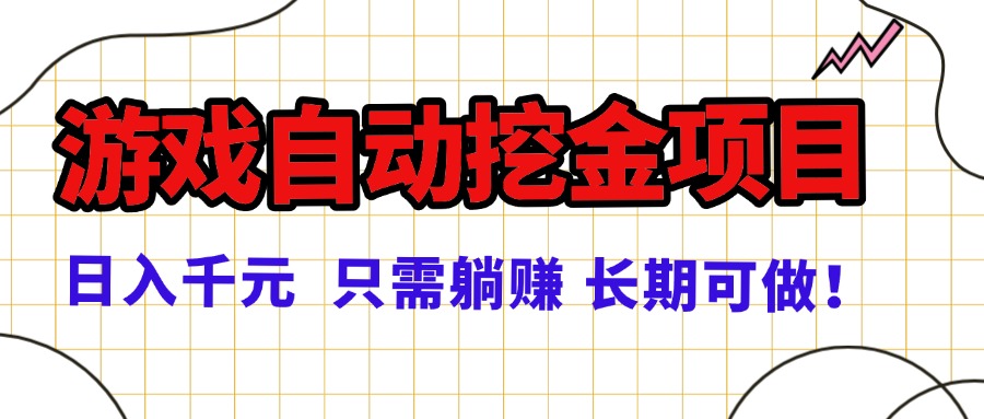 常年稳定的游戏自动挖金项目，日入千元，正规项目 只需躺赚！-冒泡网