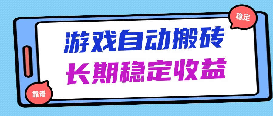 海外游戏暴力搬砖，无脑操作，日入1000+，长期稳定收益-冒泡网