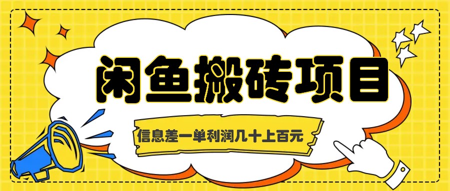 闲鱼搬砖项目，闷声发财的信息差副业，一单利润几十上百元-冒泡网