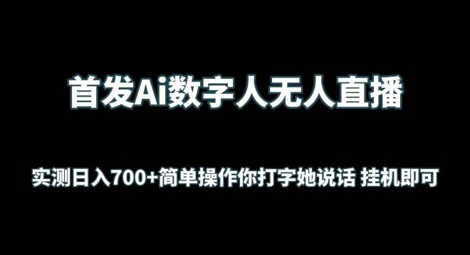 首发Ai数字人无人直播，实测日入700+无脑操作 你打字她说话挂机即可【揭秘】-冒泡网