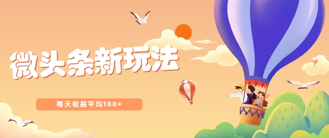 今日头条微头条新玩法，用这个方法，每天收益平均100+(详细教程)-冒泡网